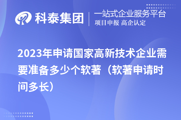 2023年申請國家高新技術(shù)企業(yè)需要準備多少個軟著(軟著申請時間多長)