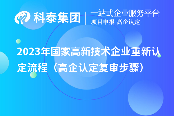 2023年國家高新技術企業重新認定流程(高企認定復審步驟)