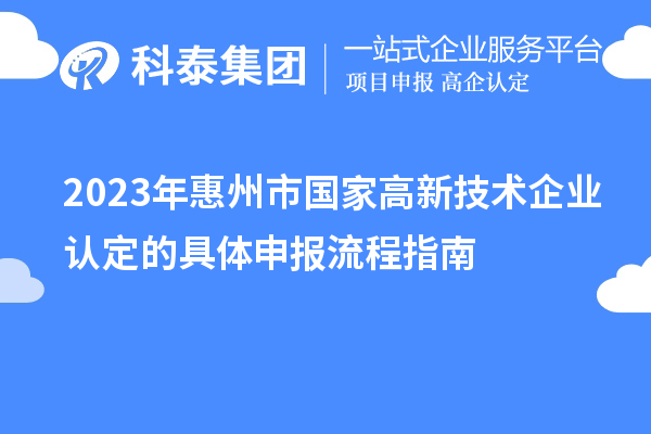 2023年惠州市國家高新技術企業認定的具體申報流程指南