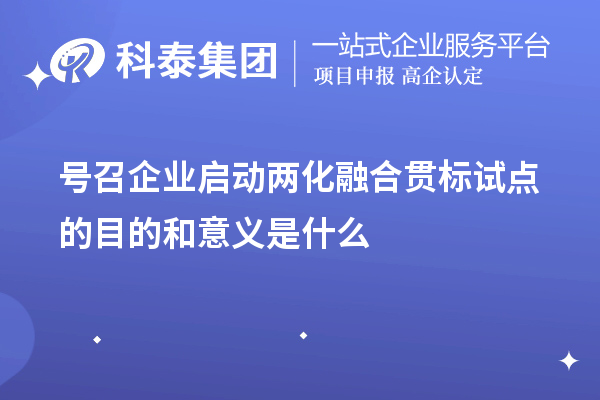 號召企業(yè)啟動<a href=http://www.duckwijs.com/ronghe/ target=_blank class=infotextkey>兩化融合貫標(biāo)</a>試點的目的和意義是什么