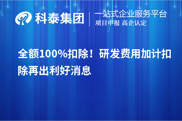 全額100%扣除!<a href=http://www.duckwijs.com/fuwu/jiajikouchu.html target=_blank class=infotextkey>研發費用加計扣除</a>再出利好消息