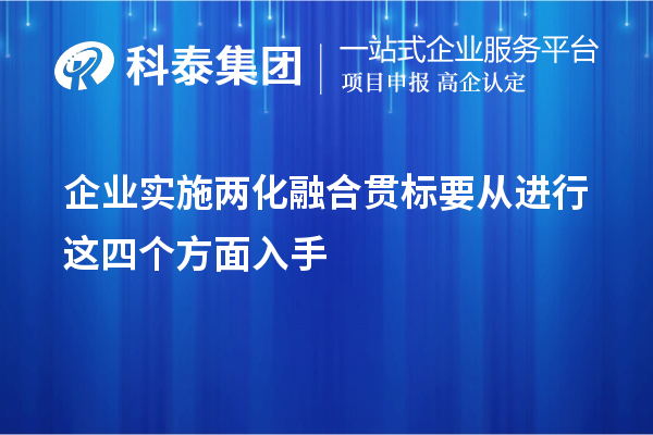 企業實施<a href=http://www.duckwijs.com/ronghe/ target=_blank class=infotextkey>兩化融合貫標</a>要從進行這四個方面入手