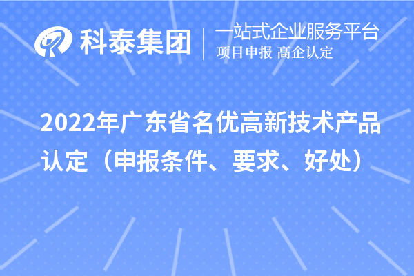 2022年廣東省名優高新技術產品認定(申報條件、要求、好處)
