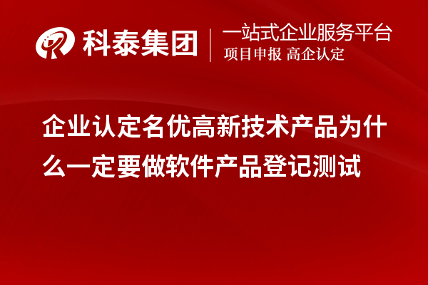 企業(yè)認定<a href=http://www.duckwijs.com/fuwu/mingyougaopin.html target=_blank class=infotextkey>名優(yōu)高新技術(shù)產(chǎn)品</a>為什么一定要做軟件產(chǎn)品登記測試
