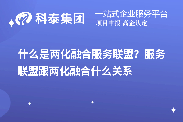什么是兩化融合服務聯盟?服務聯盟跟兩化融合什么關系