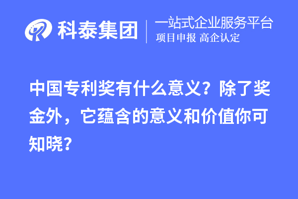 中國專利獎有什么意義?除了獎金外,它蘊含的意義和價值你可知曉?
