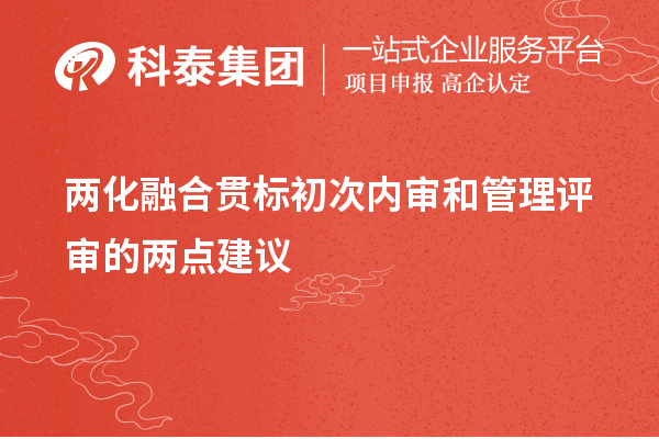 兩化融合貫標初次內審和管理評審的兩點建議