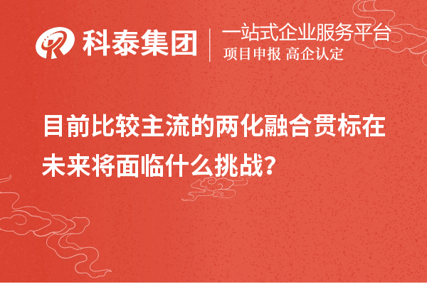 目前比較主流的兩化融合貫標在未來將面臨什么挑戰?