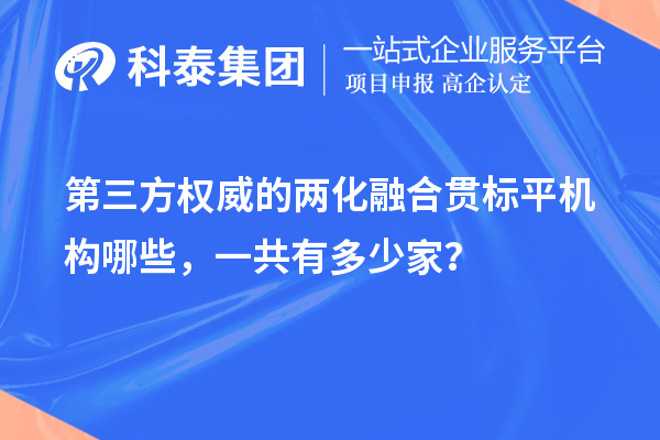 第三方權威的兩化融合貫標平機構哪些,一共有多少家?