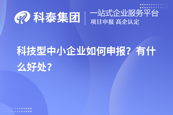 10月最后一批!科技型中小企業如何申報?有什么好處?