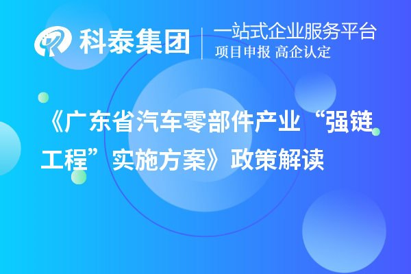 《廣東省汽車零部件產業“強鏈工程”實施方案》政策解讀