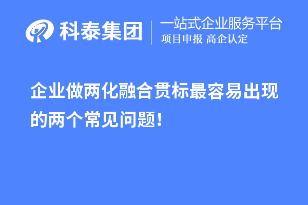 企業做兩化融合貫標最容易出現的兩個常見問題！
