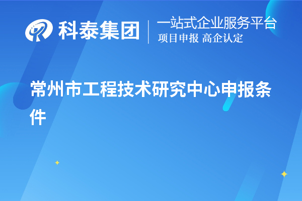 常州市<a href=http://www.duckwijs.com/fuwu/gongchengzhongxin.html target=_blank class=infotextkey>工程技術研究中心申報</a>條件