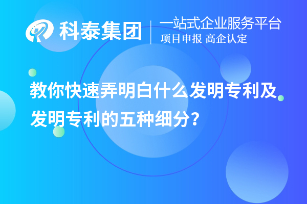 教你快速弄明白什么發明專利及發明專利的五種細分類?