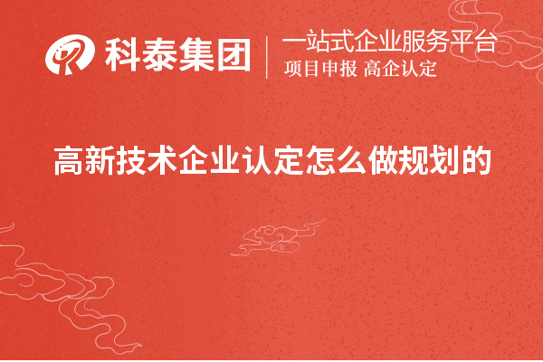 <a href=http://www.duckwijs.com target=_blank class=infotextkey>高新技術企業認定</a>怎么做規劃的