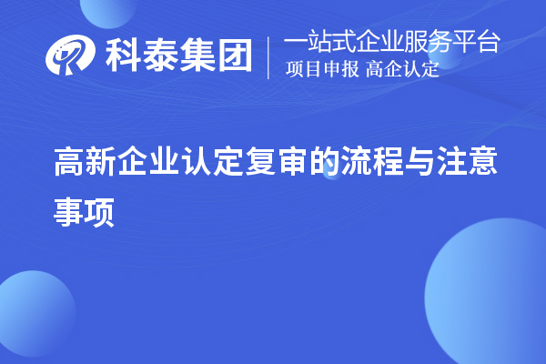 <a href=http://www.duckwijs.com/gaoqi/ target=_blank class=infotextkey>高新企業(yè)認定</a>復審的流程與注意事項