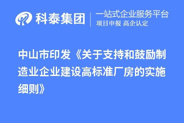 中山市印發《關于支持和鼓勵制造業企業建設高標準廠房的實施細則》