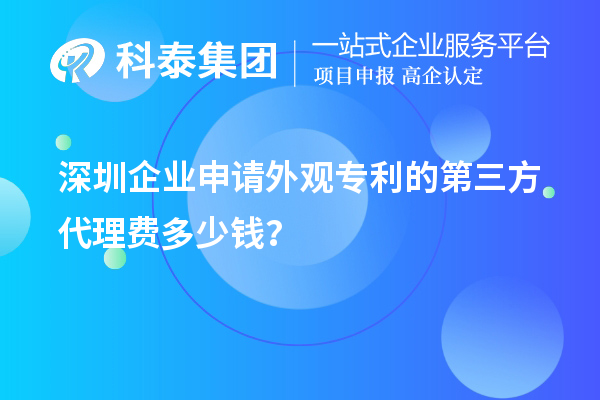 深圳企業申請外觀專利的第三方代理費多少錢?