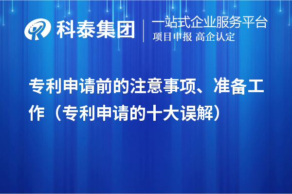 專利申請前的注意事項、準備工作(專利申請的十大誤解)