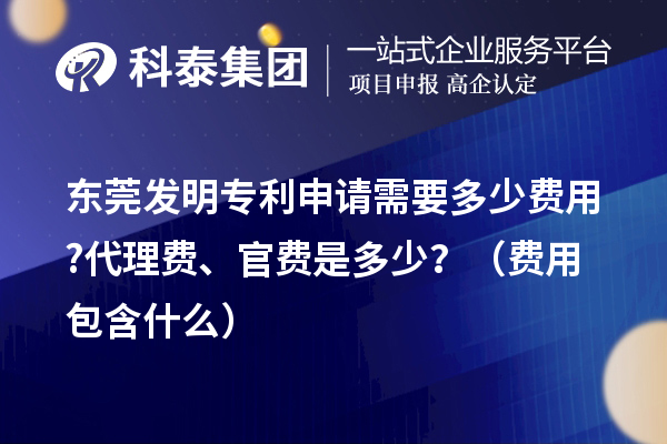 東莞發明專利申請需要多少費用?代理費、官費是多少?(費用包含什么)