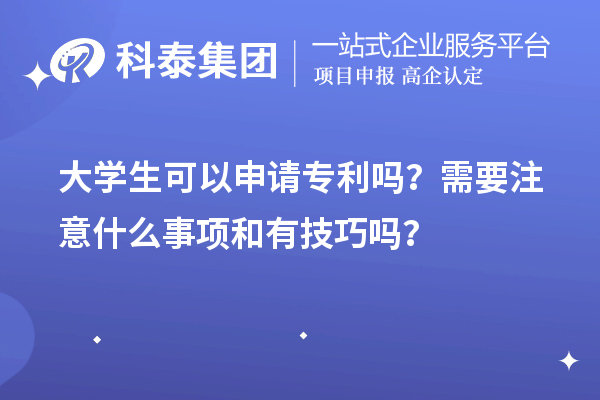 大學生可以申請專利嗎?需要注意什么事項和有技巧嗎?