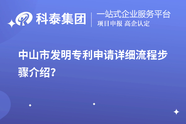 中山市發明專利申請詳細流程步驟介紹?