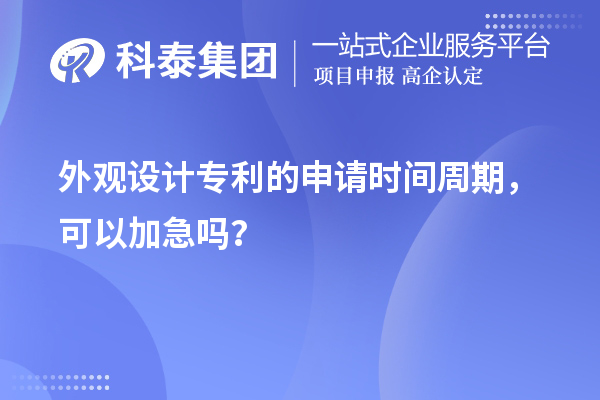 外觀設(shè)計(jì)專利的申請(qǐng)時(shí)間周期,可以加急嗎?