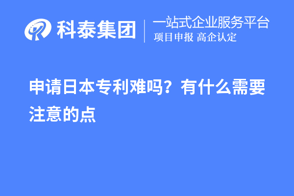 申請日本專利難嗎?有什么需要注意的點