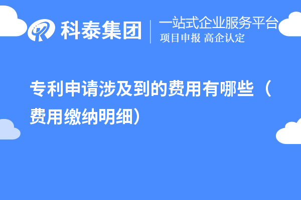 專利申請(qǐng)涉及到的費(fèi)用有哪些(費(fèi)用繳納明細(xì))