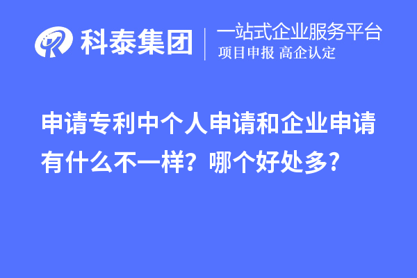 申請(qǐng)專利中個(gè)人申請(qǐng)和企業(yè)申請(qǐng)有什么不一樣?哪個(gè)好處多?