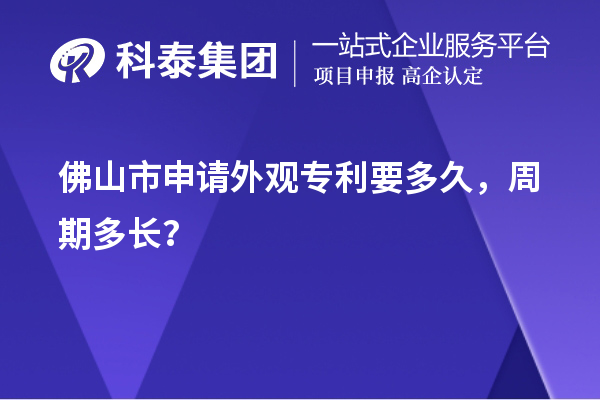 佛山市申請外觀專利要多久,周期多長?