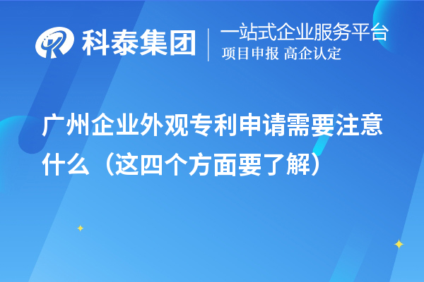 廣州企業外觀專利申請需要注意什么(這四個方面要了解)