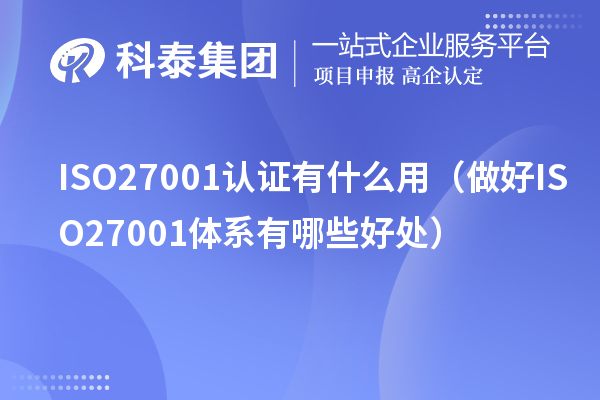 ISO27001認證有什么用(做好ISO27001體系有哪些好處)