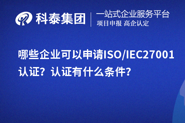 哪些企業可以申請ISO/IEC27001認證?認證有什么條件?