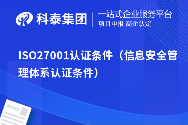 ISO27001認證條件(信息安全管理體系認證條件)