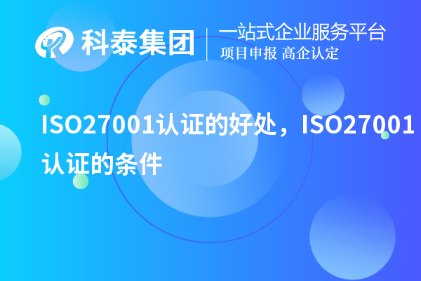 ISO27001認證的好處,ISO27001認證的條件
