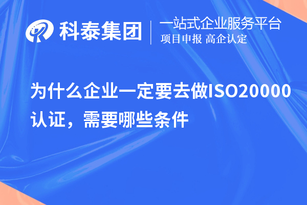 為什么企業(yè)一定要去做ISO20000認(rèn)證,需要哪些條件?