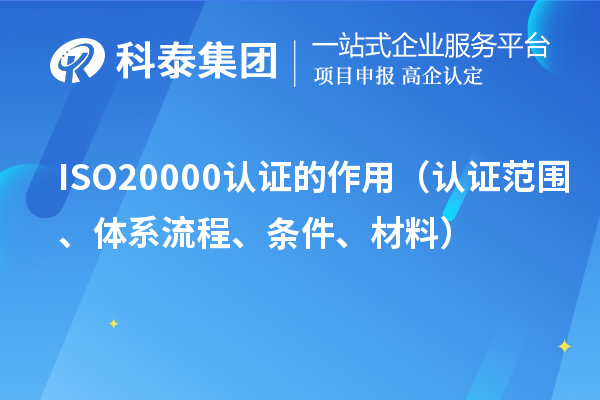 ISO20000認證的作用(認證范圍、體系流程、條件、材料)