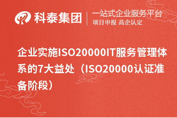 企業實施ISO20000 IT服務管理體系的7大益處(ISO20000認證準備階段)