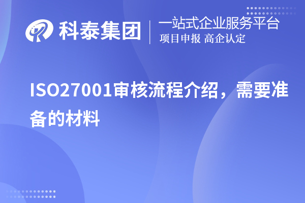 ISO27001審核流程介紹,需要準備的材料