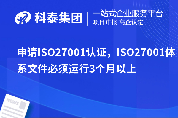 申請ISO27001認證,ISO27001體系文件必須運行3個月以上