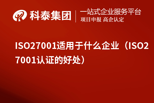 ISO27001適用于什么企業(ISO27001認證的好處)