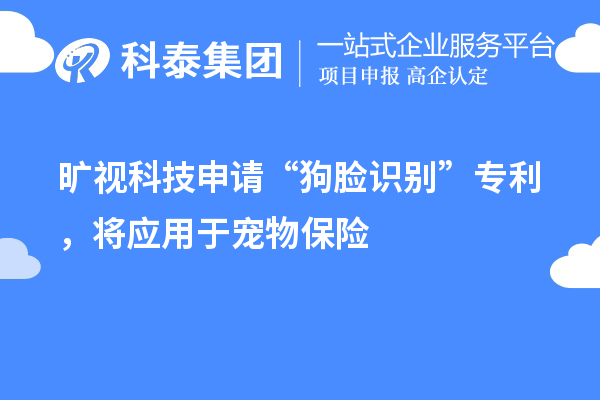 曠視科技申請“狗臉識別”專利，將應(yīng)用于寵物保險