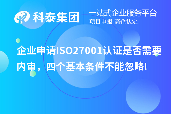 企業申請ISO27001認證是否需要內審,四個基本條件不能忽略!