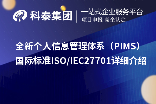 全新個人信息管理體系(PIMS)國際標準ISO/IEC 27701詳細介紹
