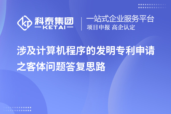 涉及計算機程序的發明專利申請之客體問題答復思路