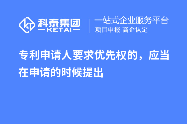 專利申請人要求優先權的,應當在申請的時候提出