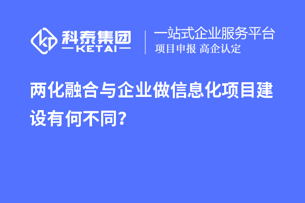 兩化融合與企業做信息化項目建設有何不同?