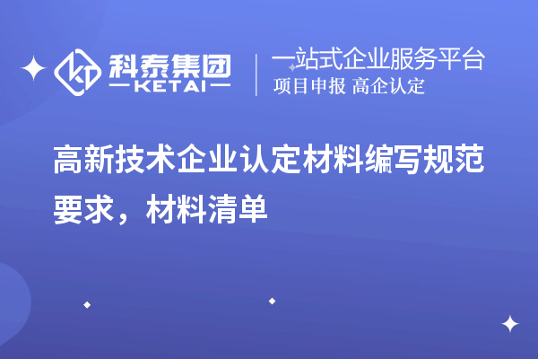 高新技術企業認定材料編寫規范要求，材料清單