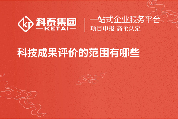 <a href=http://www.duckwijs.com/video/4773.html target=_blank class=infotextkey>科技成果評(píng)價(jià)</a>的范圍有哪些